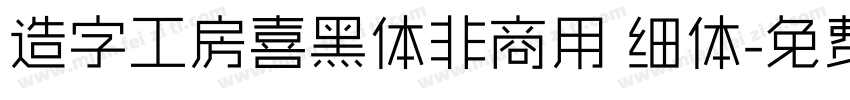 造字工房喜黑体非商用 细体字体转换